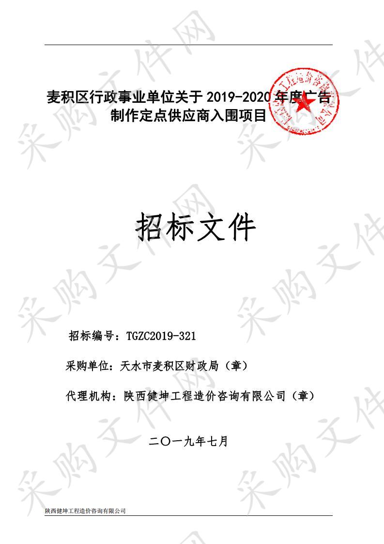 麦积区行政事业单位关于2019－2020年度广告制作定点供应商入围项目