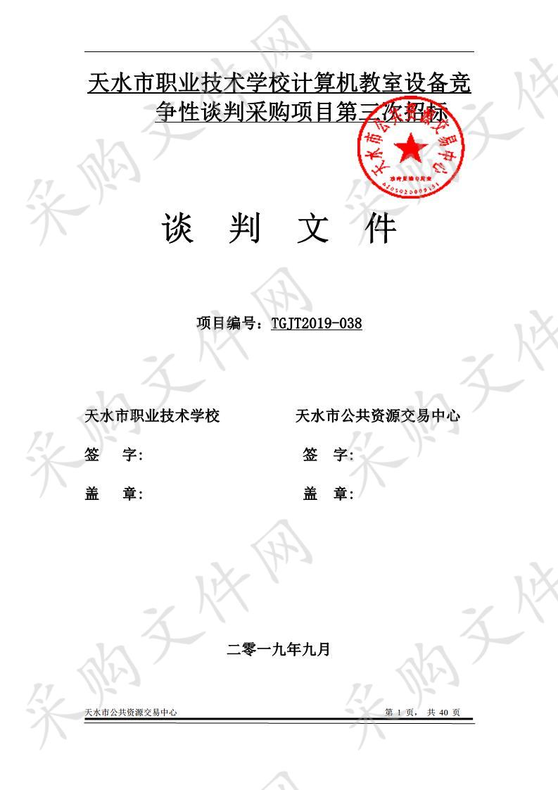 天水市职业技术学校计算机教室设备竞争性谈判采购项目