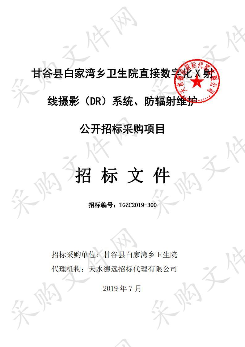 甘谷县白家湾乡卫生院直接数字化X射线摄影（DR）系统、防辐射维护公开招标采购项目