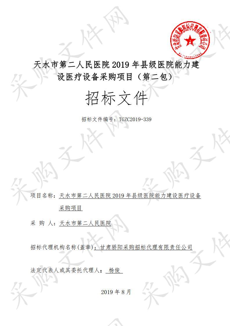 天水市第二人民医院2019年县级医院能力建设医疗设备公开招标采购项目二包