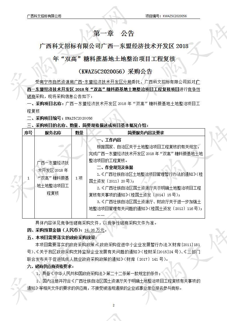 广西—东盟经济技术开发区2018年“双高”糖料蔗基地土地整治项目工程复核