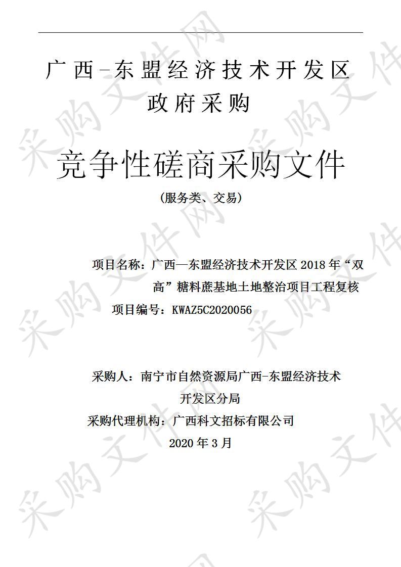 广西—东盟经济技术开发区2018年“双高”糖料蔗基地土地整治项目工程复核