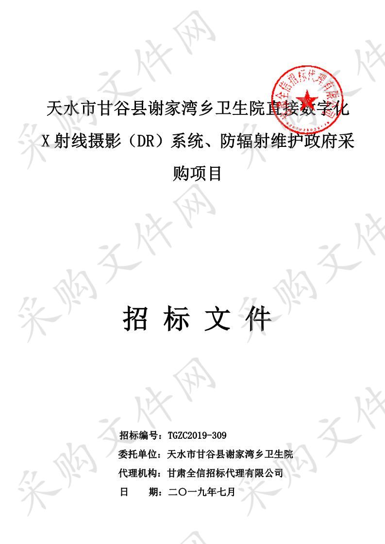 天水市甘谷县谢家湾乡卫生院直接数字化X射线摄影（DR）系统、防辐射维护公开招标政府采购项目