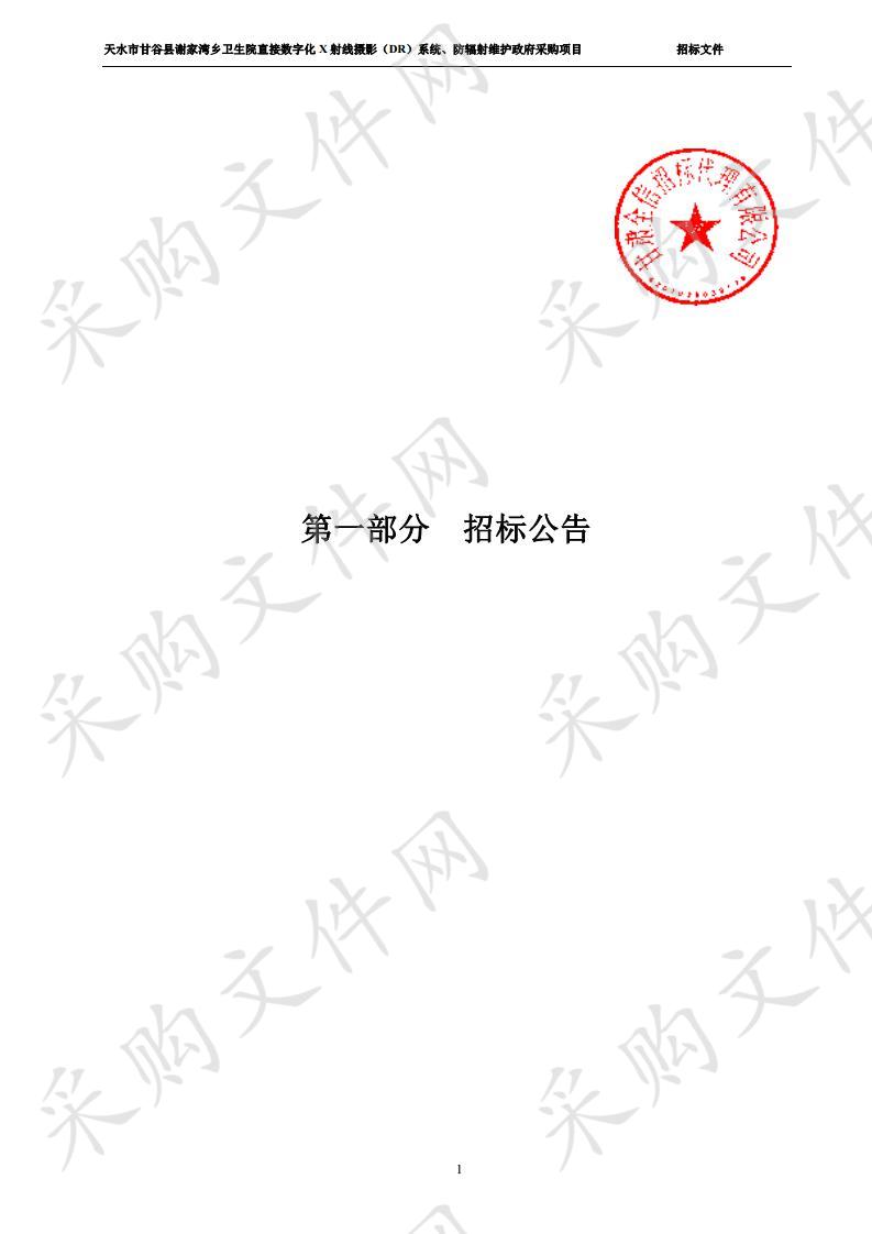 天水市甘谷县谢家湾乡卫生院直接数字化X射线摄影（DR）系统、防辐射维护公开招标政府采购项目