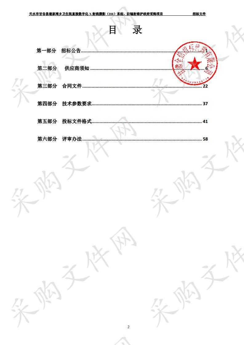 天水市甘谷县谢家湾乡卫生院直接数字化X射线摄影（DR）系统、防辐射维护公开招标政府采购项目