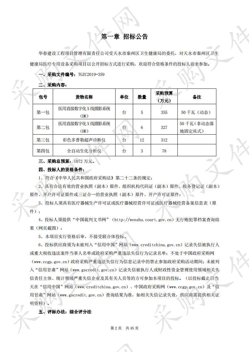 天水市秦州区卫生健康局医疗专用设备公开招标采购项目一包