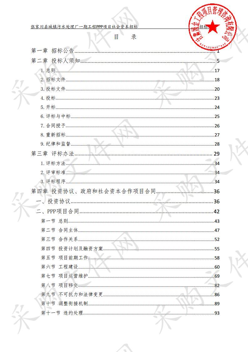 张家川县城镇污水处理厂一期工程PPP项目