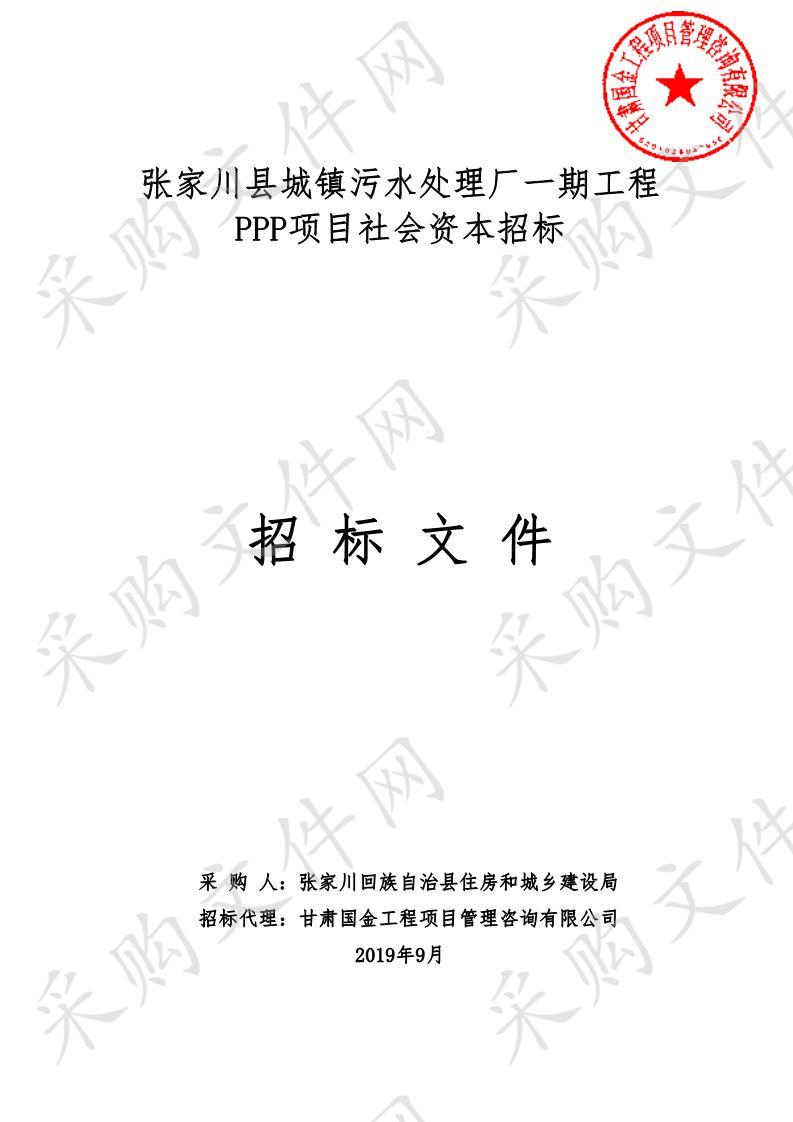 张家川县城镇污水处理厂一期工程PPP项目