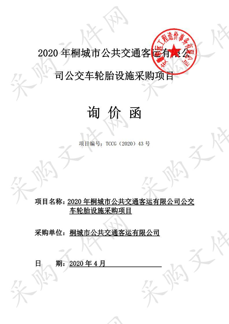 2020年桐城市公共交通客运有限责任公司公交车轮胎设施采购项目项目编号：TCCG（2020）43号