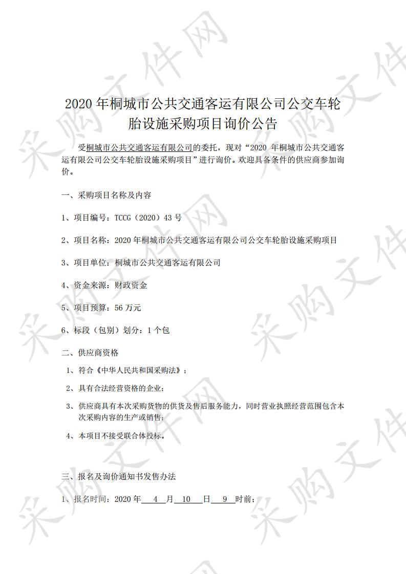 2020年桐城市公共交通客运有限责任公司公交车轮胎设施采购项目项目编号：TCCG（2020）43号