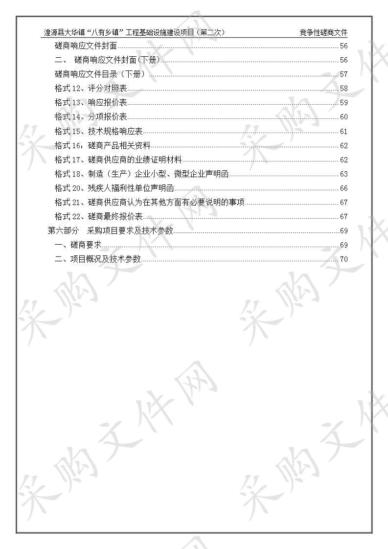 	 湟源县大华镇“八有乡镇”工程基础设施建设项目（第二次）