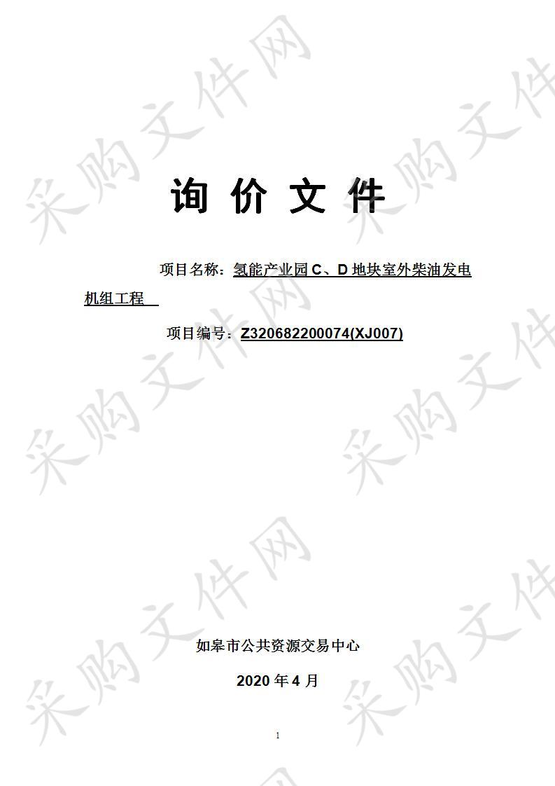  氢能产业园C、D地块室外柴油发电机组工程 