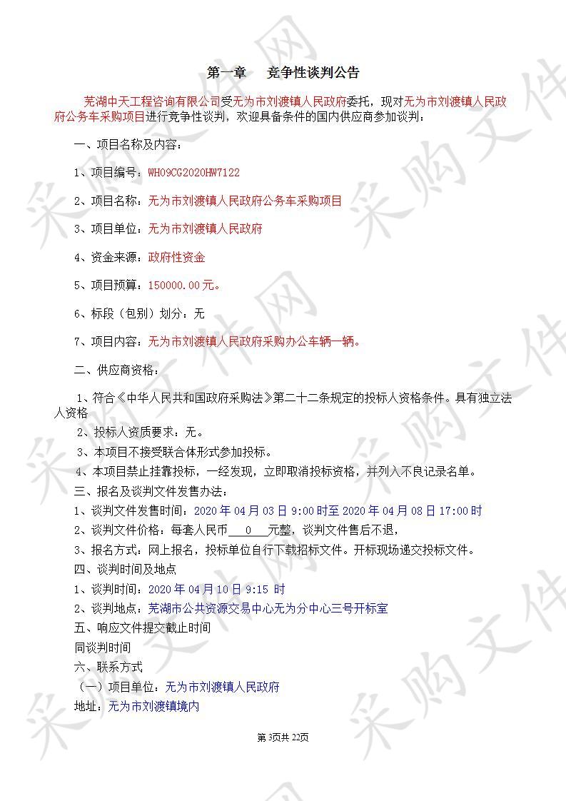 无为市刘渡镇人民政府公务车采购项目   