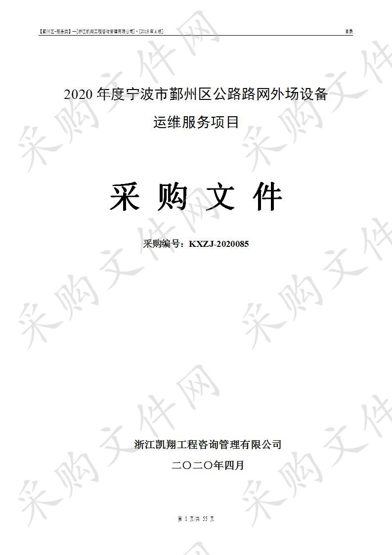 2020年度宁波市鄞州区公路路网外场设备运维服务项目