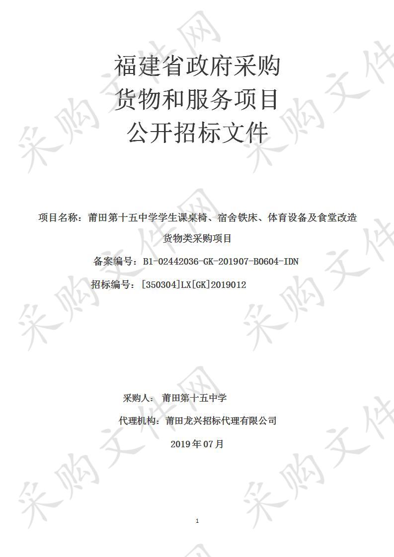 莆田第十五中学学生课桌椅、宿舍铁床、体育设备及食堂改造货物类采购项目