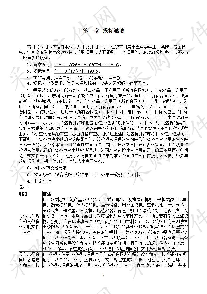 莆田第十五中学学生课桌椅、宿舍铁床、体育设备及食堂改造货物类采购项目