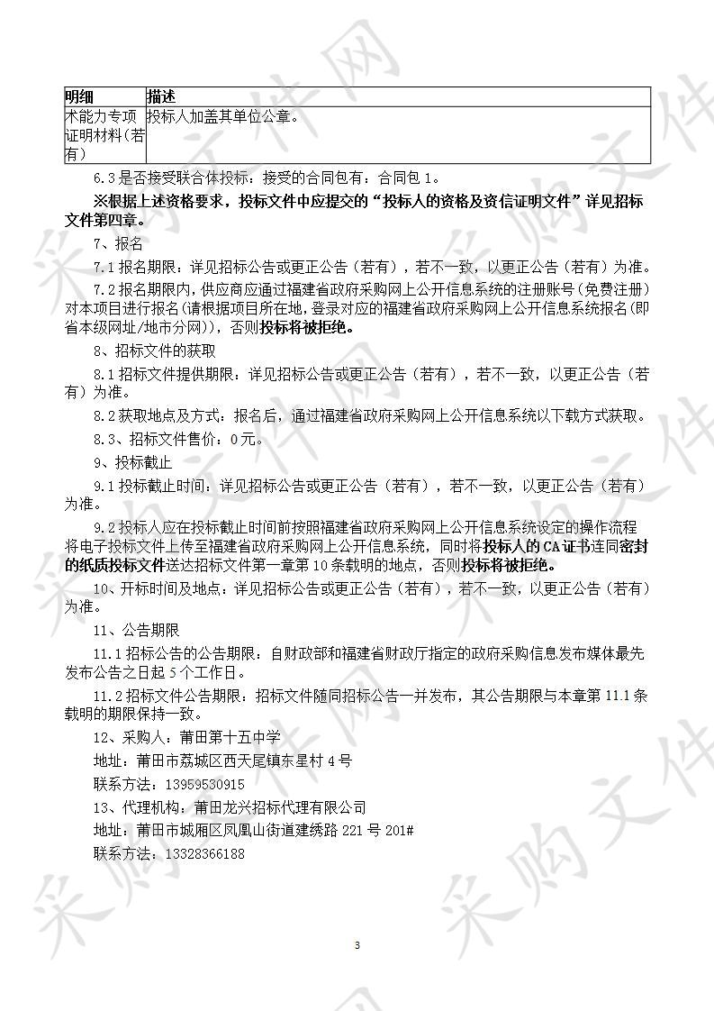 莆田第十五中学学生课桌椅、宿舍铁床、体育设备及食堂改造货物类采购项目