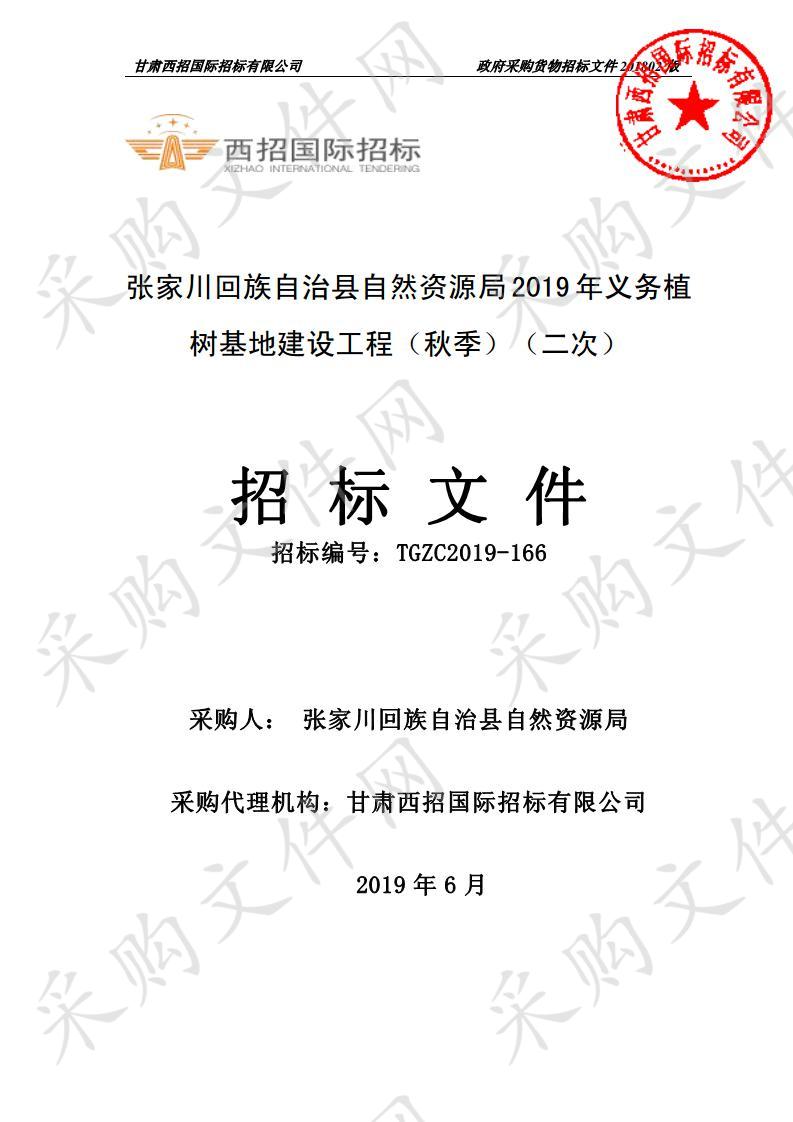 张家川回族自治县自然资源局2019年义务植树基地建设工程（秋季）公开招标