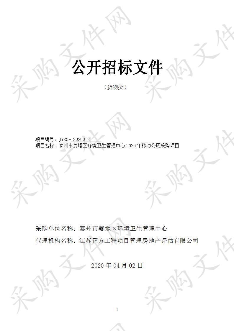 姜堰区环境卫生管理中心2020年移动公厕采购项目