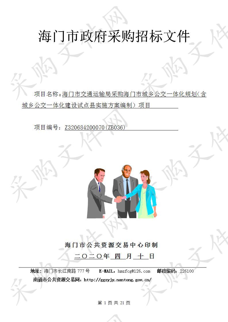 海门市交通运输局采购海门市城乡公交一体化规划（含城乡公交一体化建设试点县实施方案编制）项目