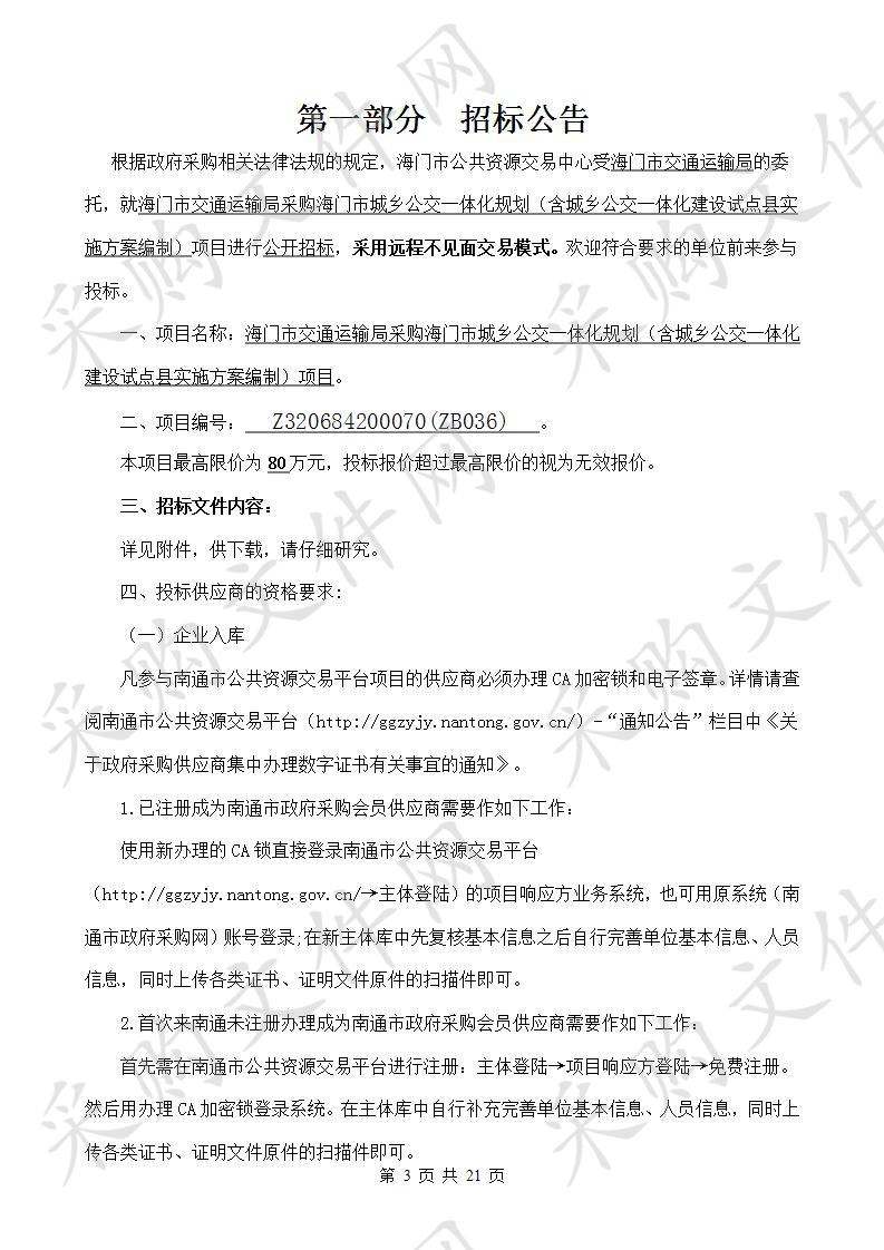 海门市交通运输局采购海门市城乡公交一体化规划（含城乡公交一体化建设试点县实施方案编制）项目