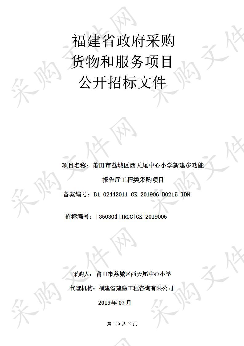 莆田市荔城区西天尾中心小学新建多功能报告厅工程类采购项目