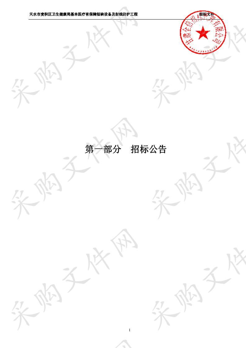 天水市麦积区卫生健康局基本医疗有保障短缺设备及射线防护工程二包