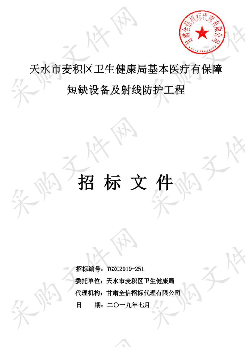 天水市麦积区卫生健康局基本医疗有保障短缺设备及射线防护工程二包