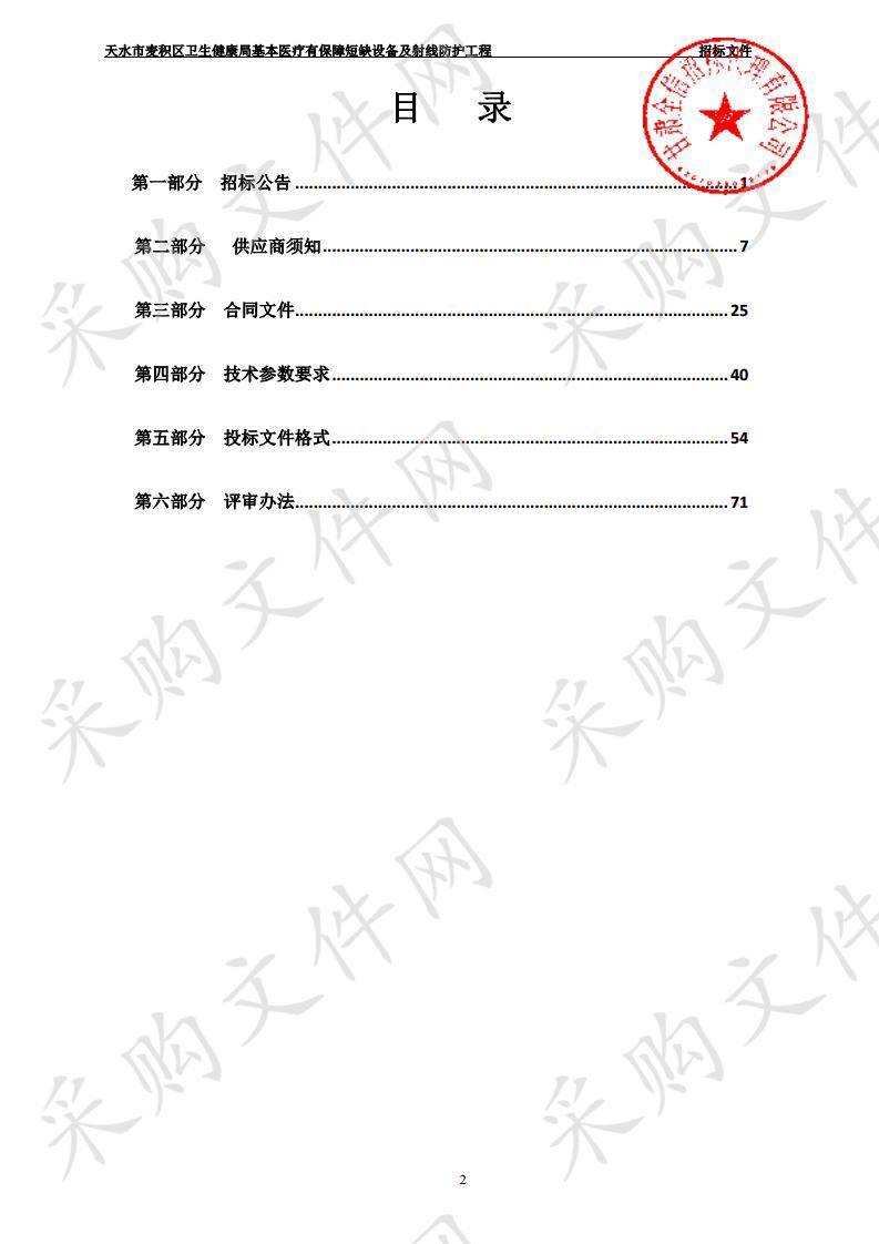 天水市麦积区卫生健康局基本医疗有保障短缺设备及射线防护工程二包