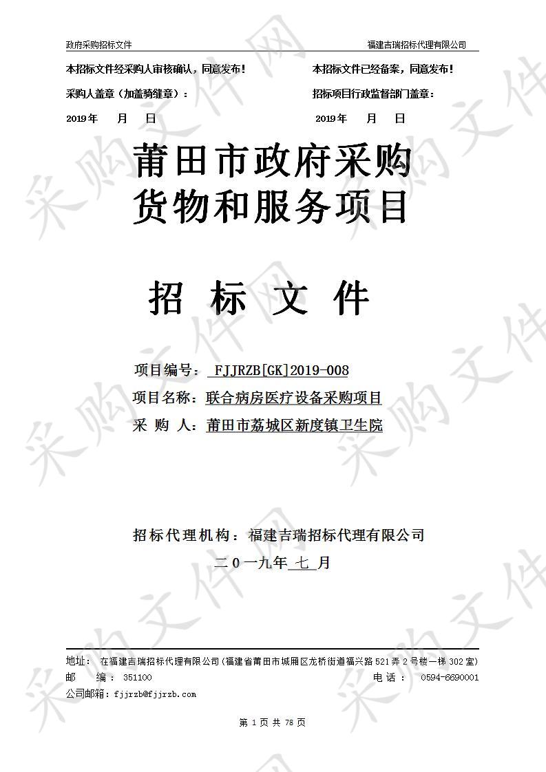 莆田市荔城区新度镇卫生院联合病房医疗设备采购项目