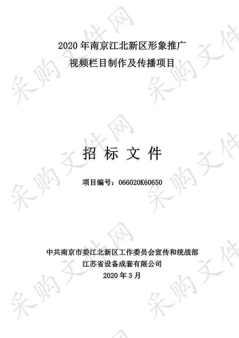 2020年南京江北新区形象推广视频栏目制作及传播项目