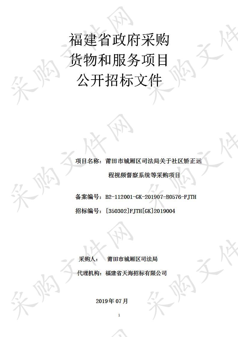 莆田市城厢区司法局关于社区矫正远程视频督察系统等采购项目