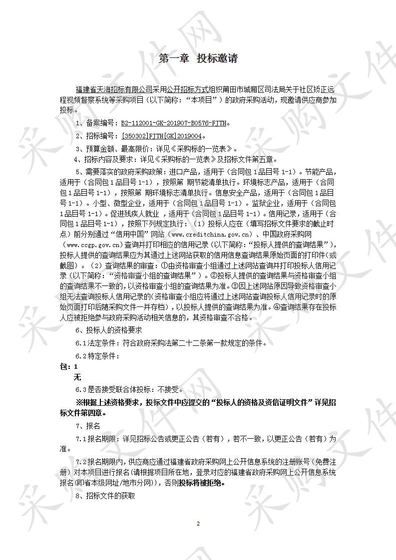 莆田市城厢区司法局关于社区矫正远程视频督察系统等采购项目