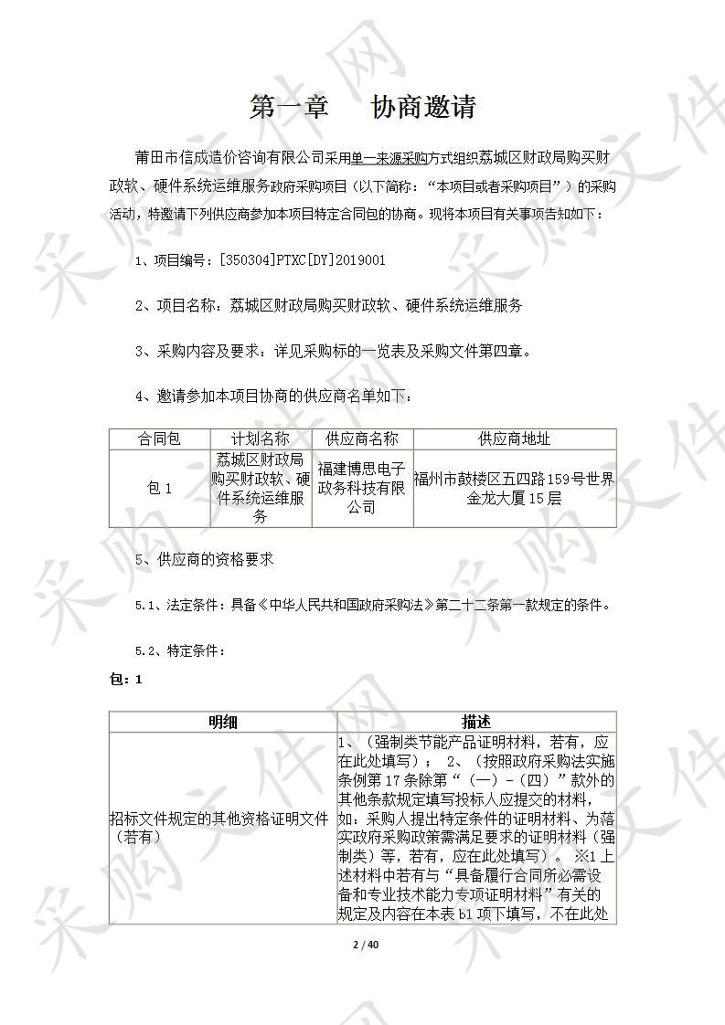 荔城区财政局购买财政软、硬件系统运维服务