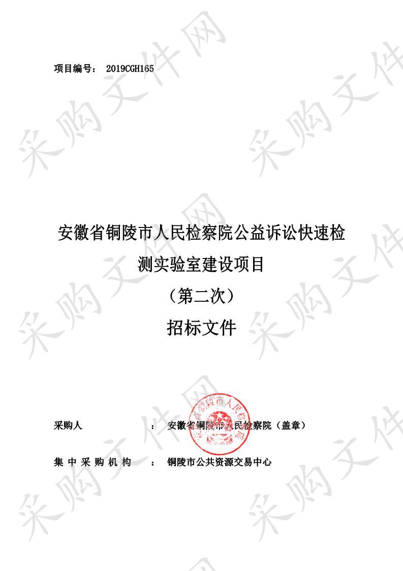 铜陵市人民检察院公益诉讼快速检测实验室建设项目