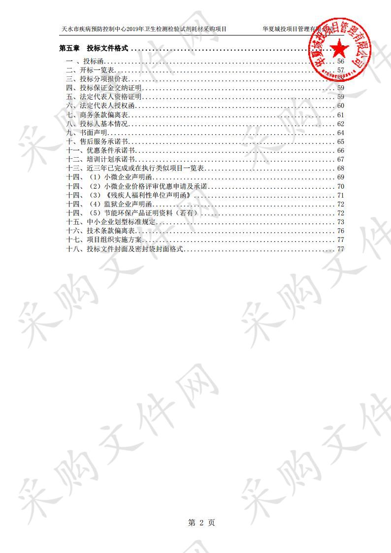 天水市疾病预防控制中心2019年卫生检测检验试剂耗材采购项目四包