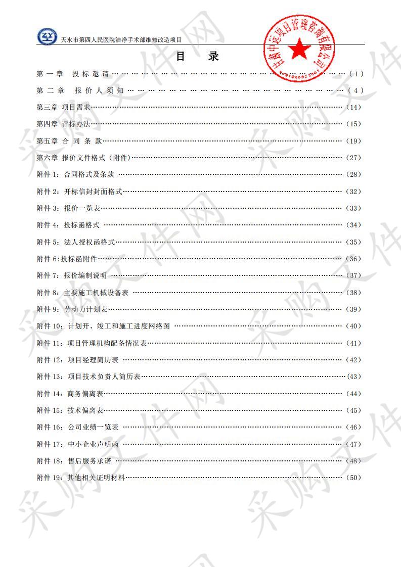 天水市第四人民医院洁净手术部维修改造竞争性磋商项目