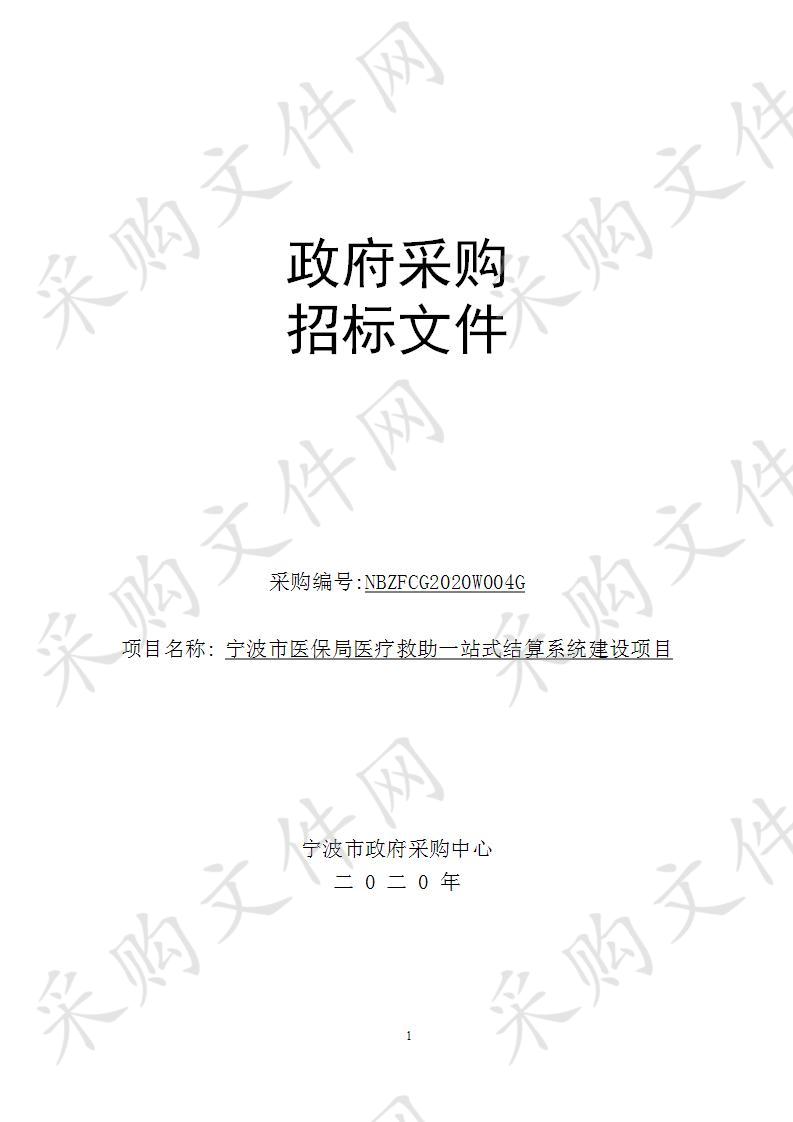 宁波市医保局医疗救助一站式结算系统建设项目