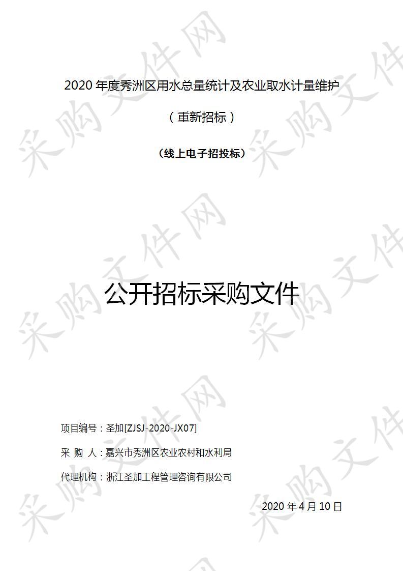 2020年度秀洲区用水总量统计及农业取水计量维护