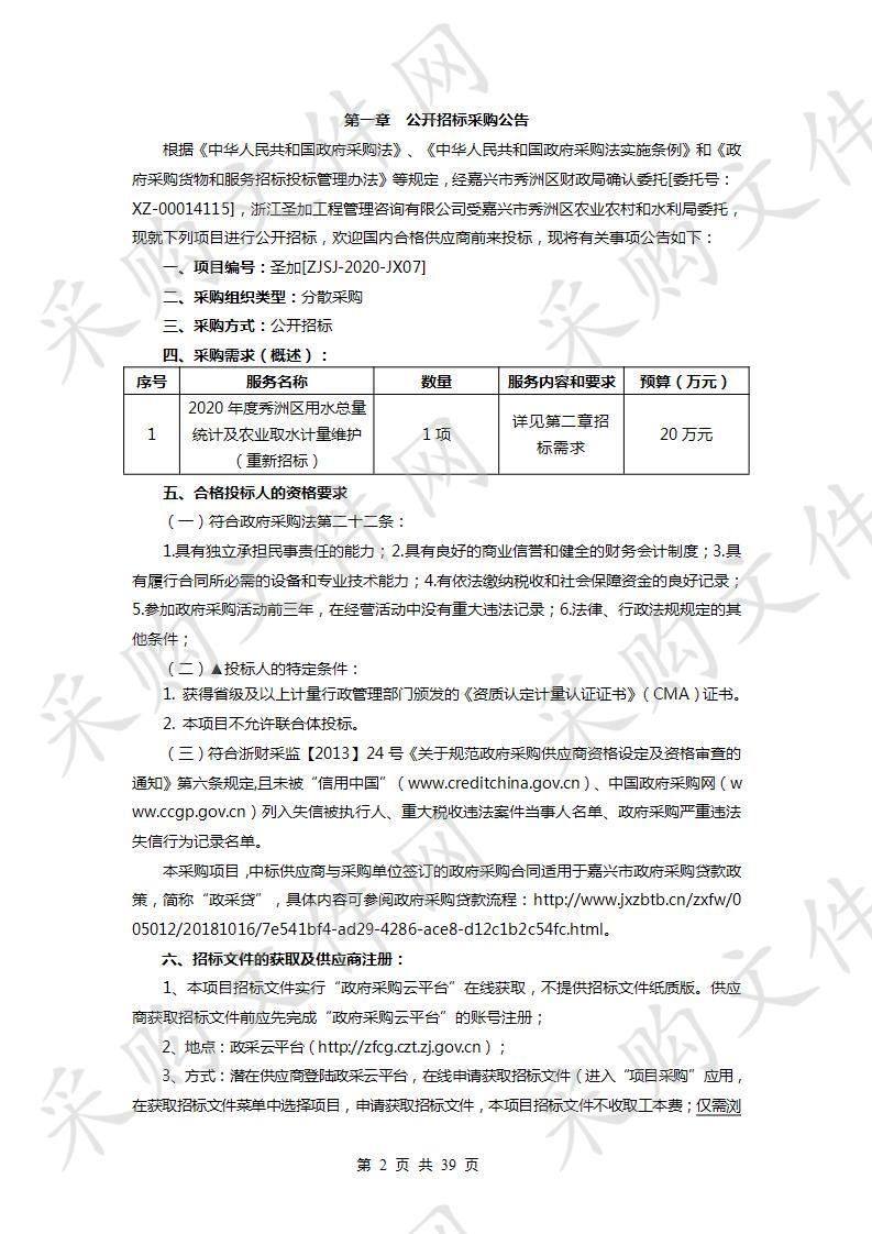 2020年度秀洲区用水总量统计及农业取水计量维护