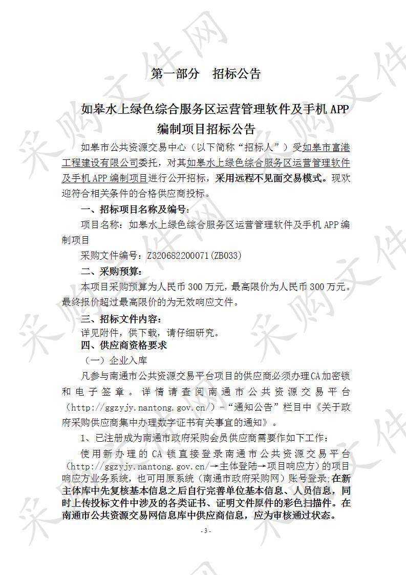 如皋水上绿色综合服务区运营管理软件及手机APP编制项目　