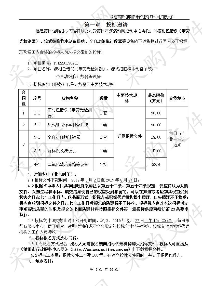 液相色谱仪（带荧光检测器）、流式细胞样本制备系统、全自动细胞计数器等设备