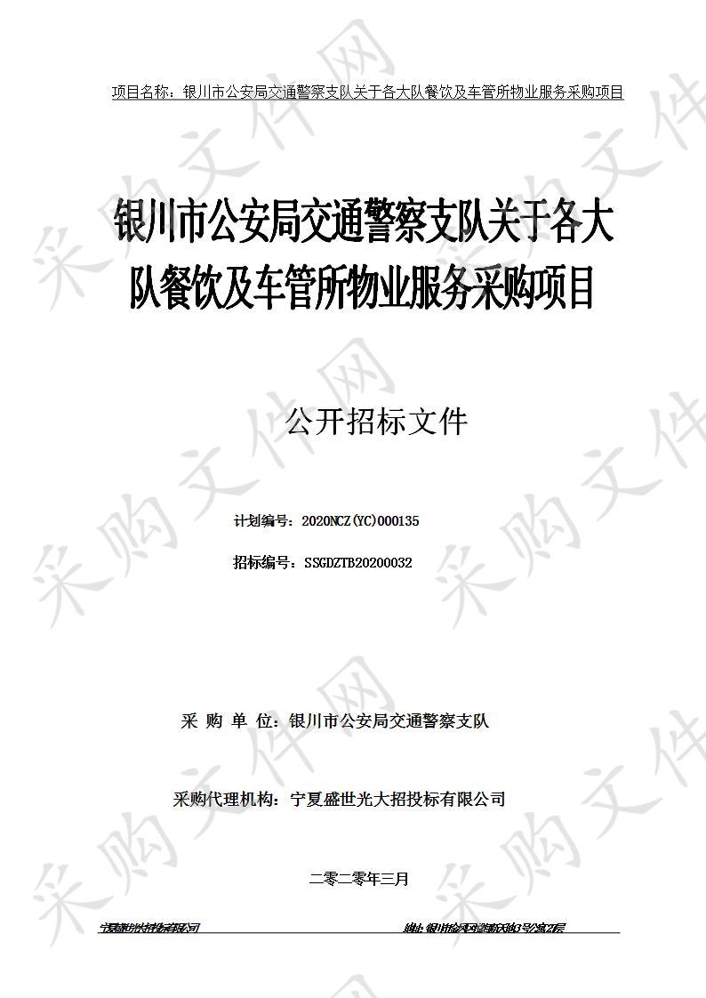 银川市公安局交通警察支队关于各大队餐饮及车管所物业服务采购项目