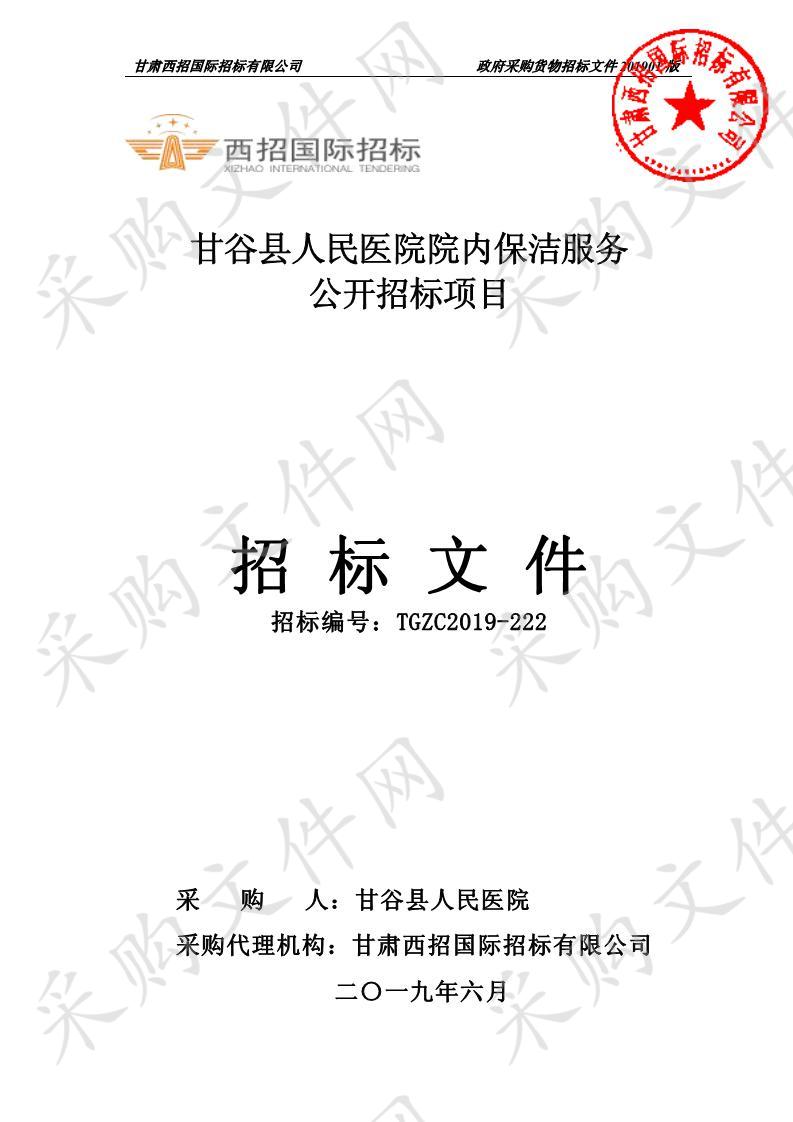 甘谷县人民医院院内保洁服务公开招标项目