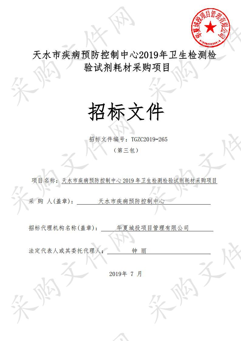 天水市疾病预防控制中心2019年卫生检测检验试剂耗材采购项目三包