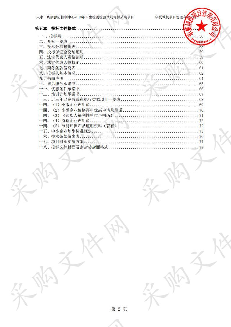 天水市疾病预防控制中心2019年卫生检测检验试剂耗材采购项目三包