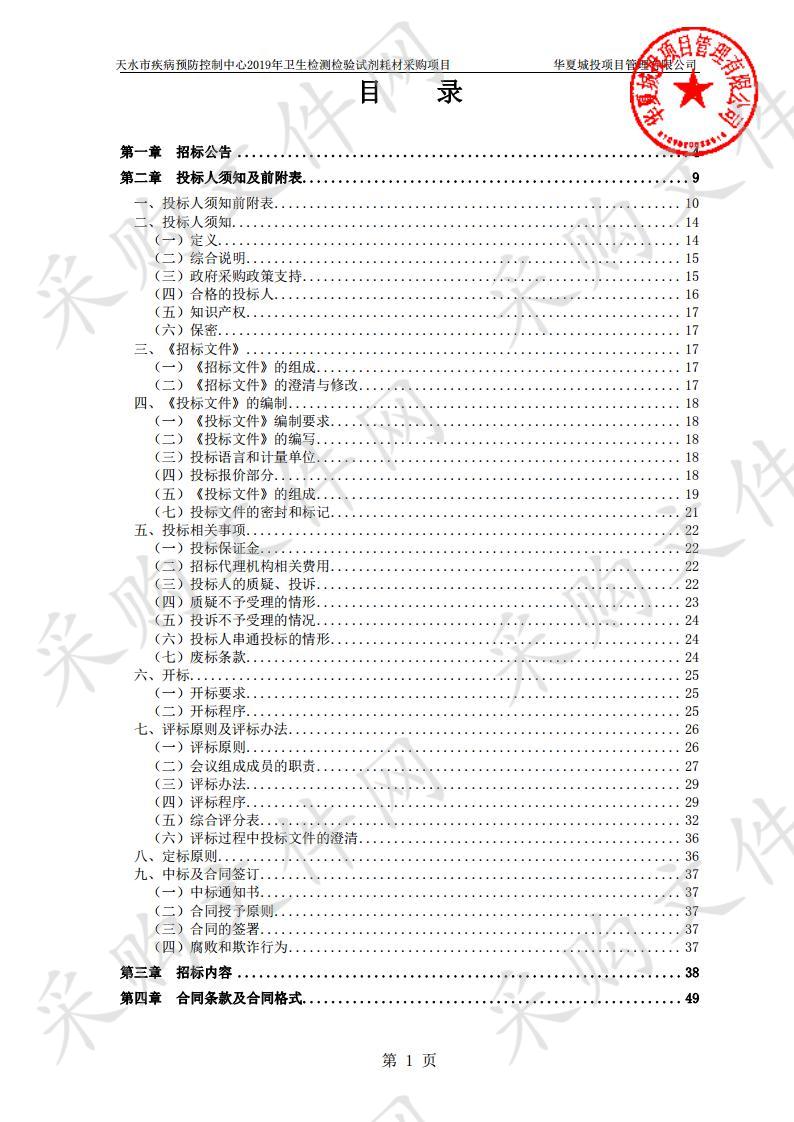 天水市疾病预防控制中心2019年卫生检测检验试剂耗材采购项目三包