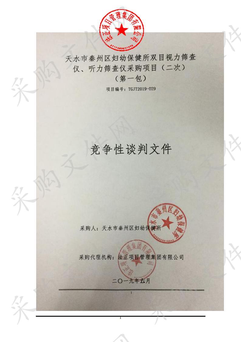 天水市秦州区妇幼保健所双目视力筛查仪、听力筛查仪竞争性谈判采购项目