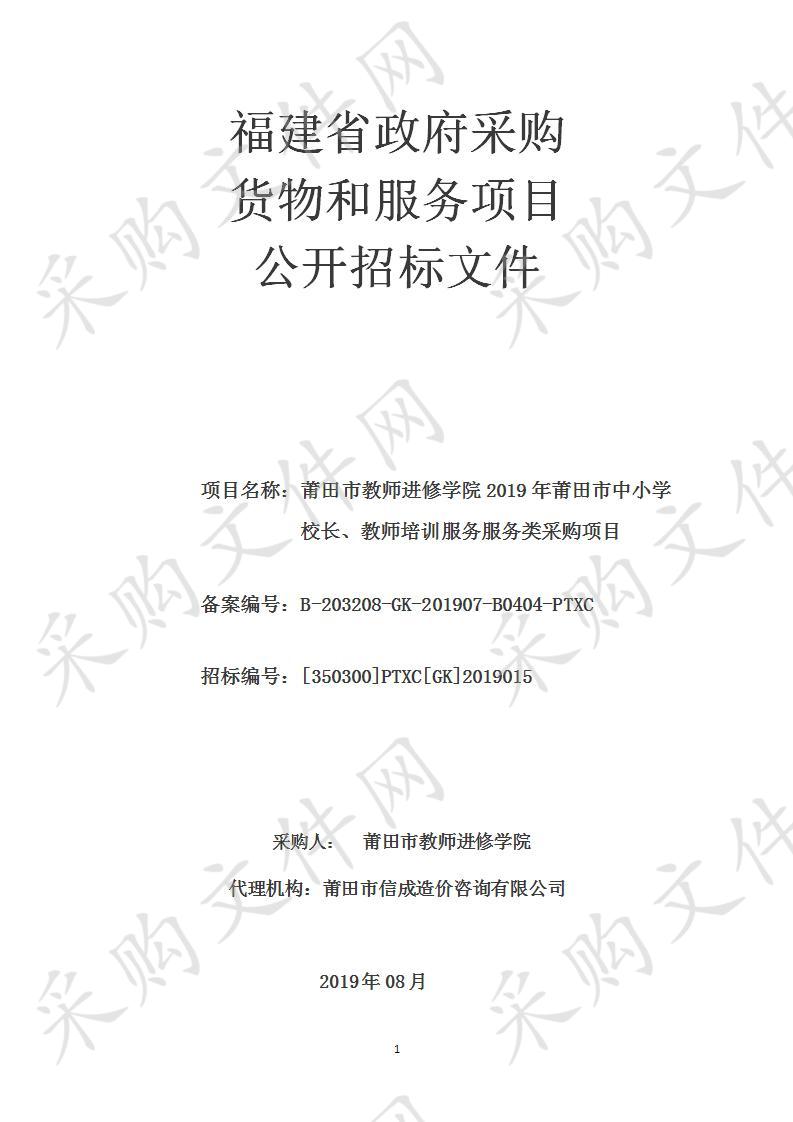 莆田市教师进修学院2019年莆田市中小学校长、教师培训服务服务类采购项目