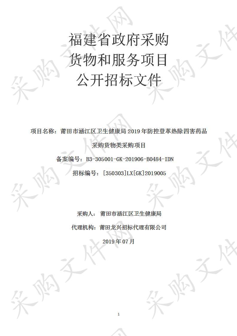 莆田市涵江区卫生健康局2019年防控登革热除四害药品采购货物类采购项目